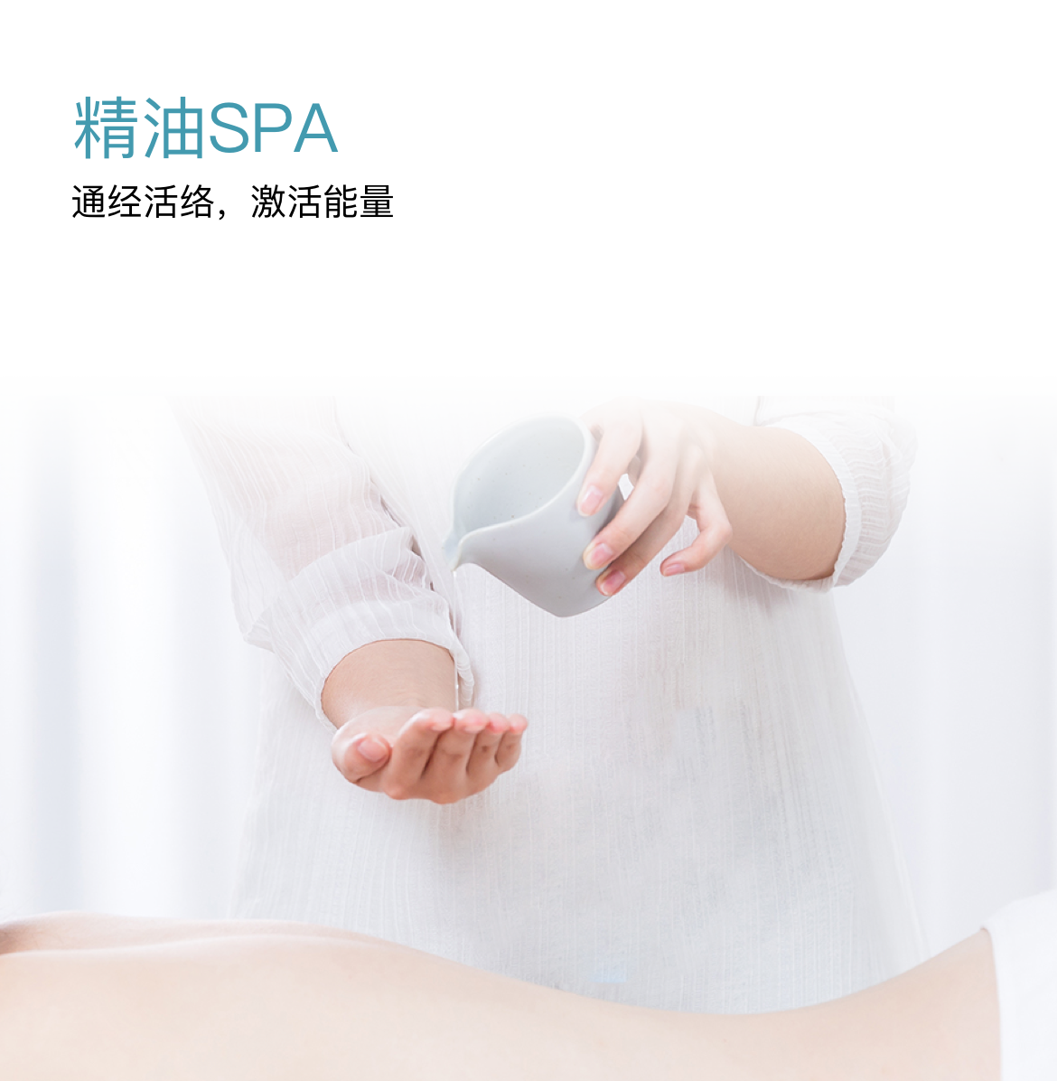 精油SPA